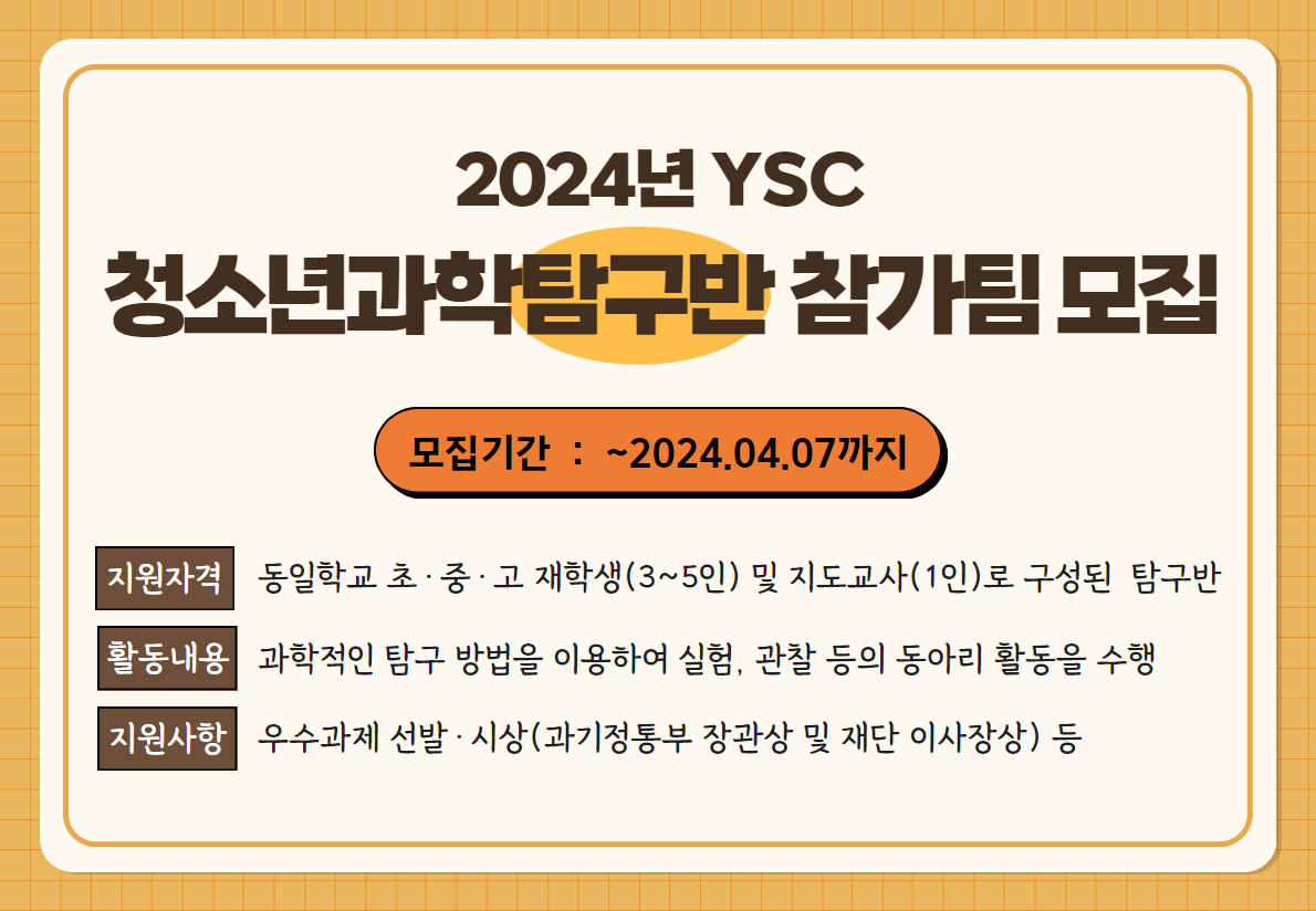 2024년 청소년과학탐구반(YSC) 참가팀 모집