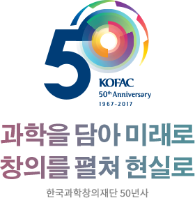  		KOFAC 50th Anniversary(1967-2017) 		과학을 담아 미래로 창의를 펼쳐 현실로 		한국과학창의재단 50년사 		