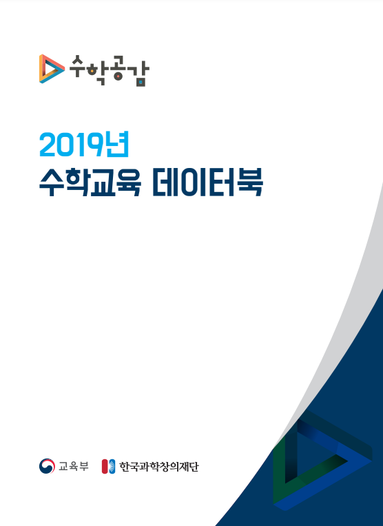 수학공감 2019년 수학교육 데이터북(교육부,한국과학창의재단)