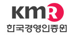 한국경영인증원(KMR)
