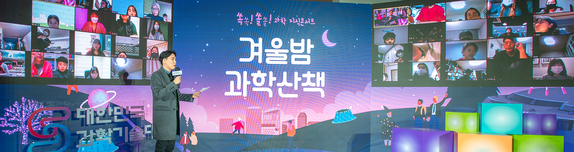 대한민국 과학기술 쏙쏙! 쏠쏠! 과학 지식콘서트 겨울밤과학산책