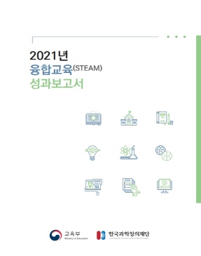 2020년 융합인재교육(STEAM) 연차보고서