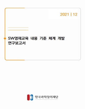 2021/12 SW영재교육 내용 기준 체계 개발 연구보고서, 한국과학창의재단