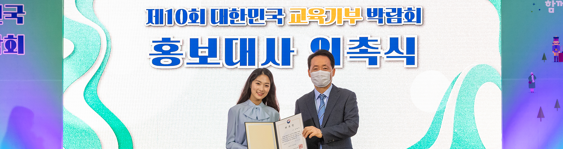 제10회 대한민국 교육기부 박람회 홍보대사 위촉식