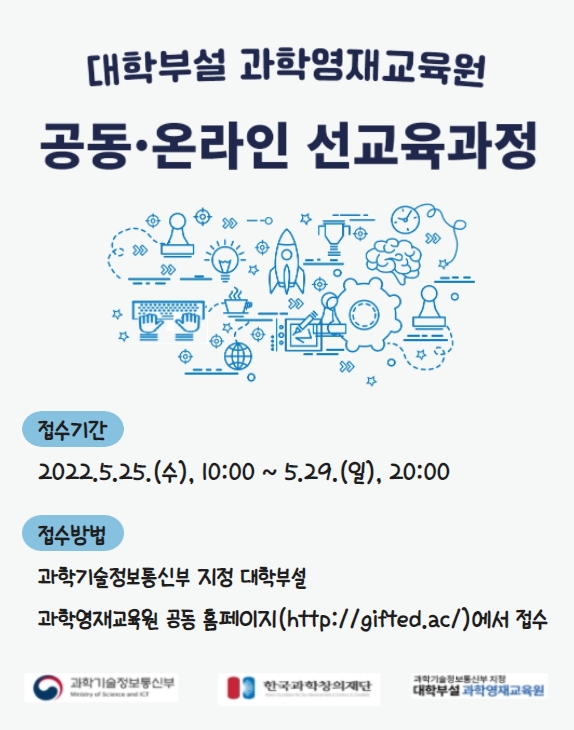 대학부설 과학영재교육원 공동·온라인 선교육과정