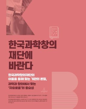 한국과학창의재단에 바란다 : 김화경 이사님 기고글