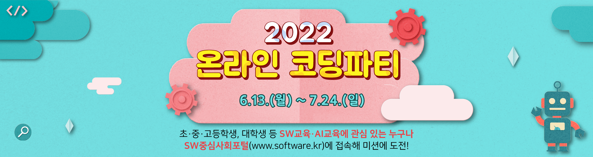2022 온라인 코딩파티 6.13.(월)~7.24.(일) 초·중·고등학생, 대학생 등 SW교육·AI교육에 관심 있는 누구나 SW중심사회포털(www.software.kr)에 접속해 미션에 도전!