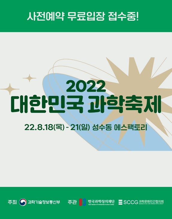2022 대한민국 과학축제