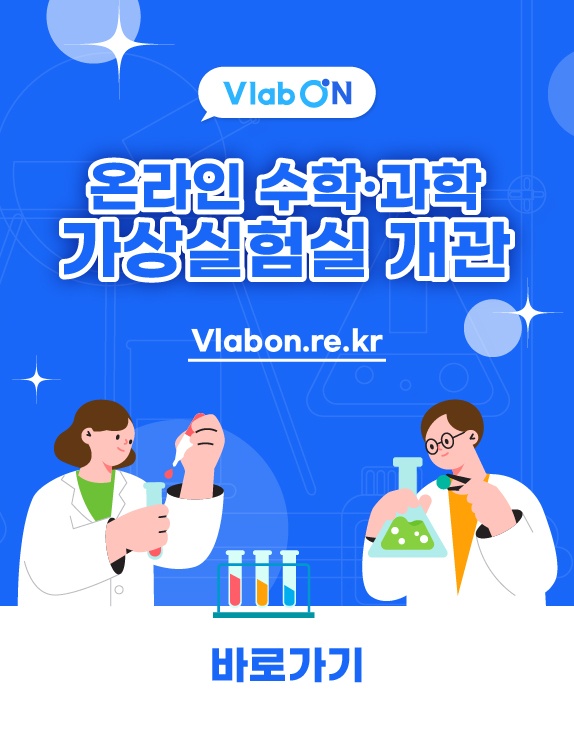 vlabon 온라인 수학·과학 가상실험실 개관 (Vlabon,re,kr) 바로가기