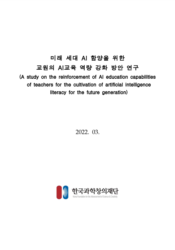2022/03 미래 세대 AI소양 함양을 위한 교원의 AI교육 역량 강화 방안 연구보고서, 한국과학창의재단