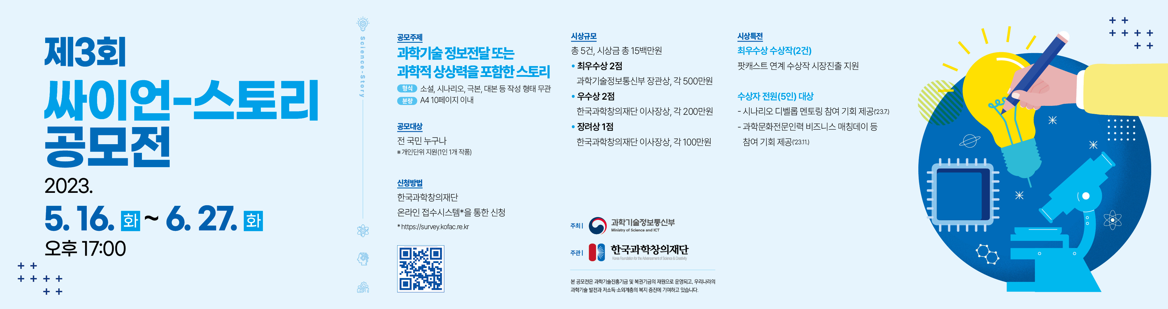 제3회 싸이언-스토리 공모전 홍보 배너