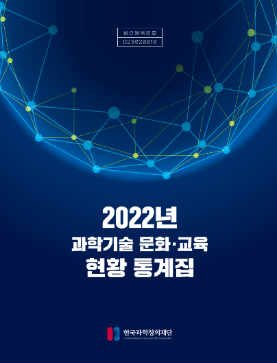 2022년 과학기술 문화·교육 현황 통계집