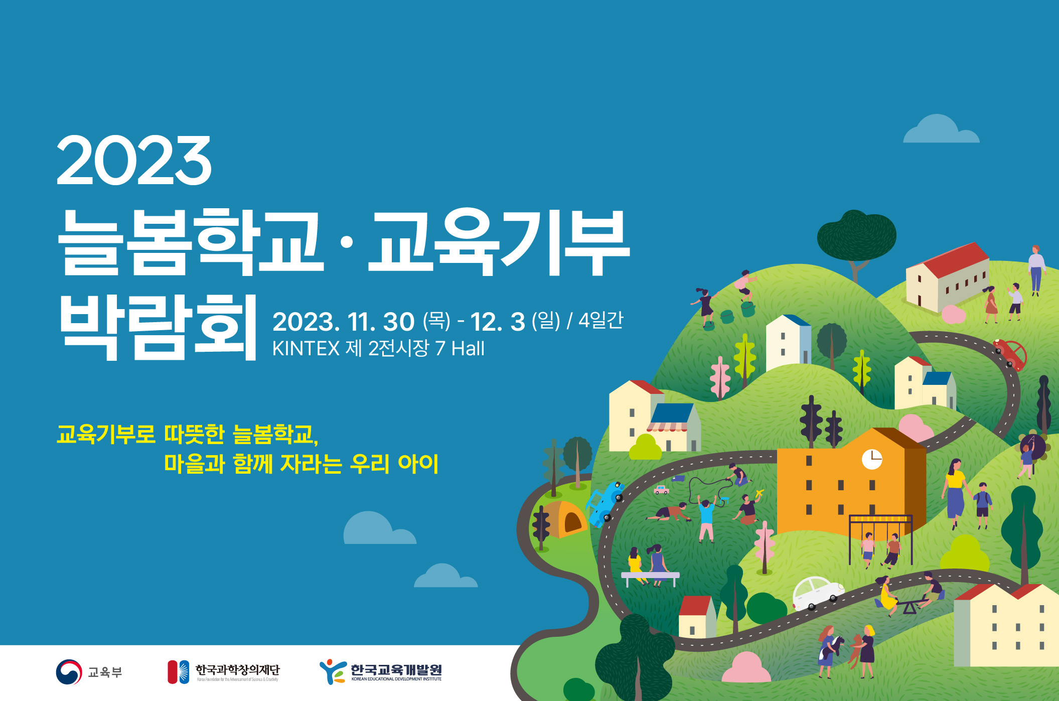 2023 늘봄학교·교육기부 박람회