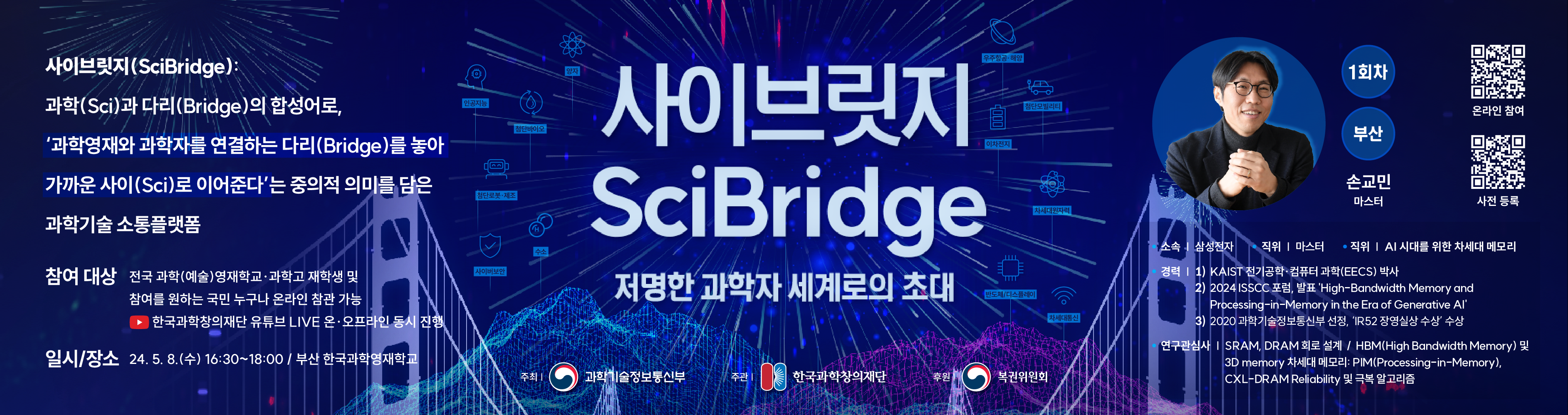 2024년 제1회 사이브릿지(SciBridge) - 저명한 과학자 세계로의 초대