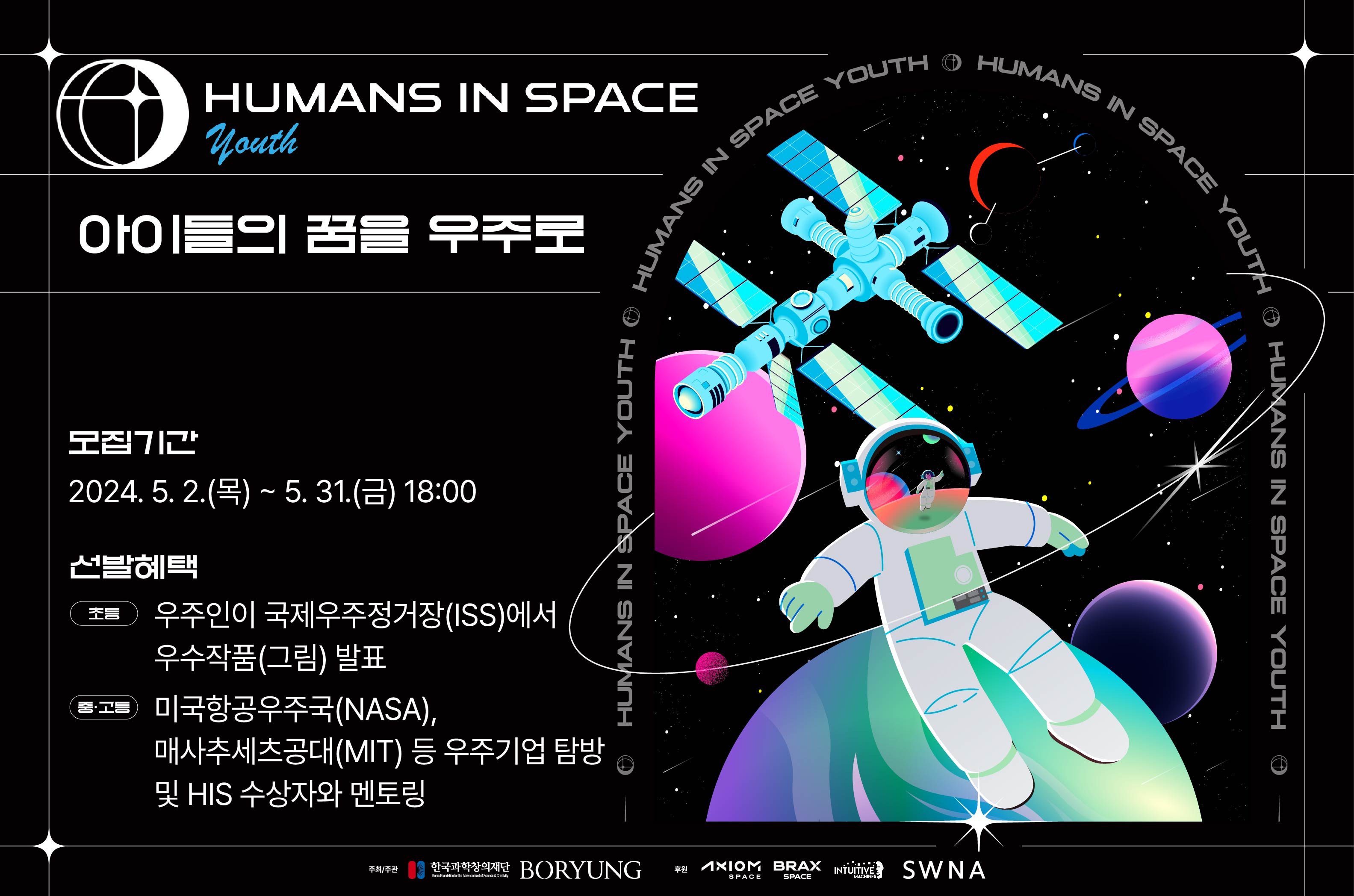 HUMANS IN SPACE-YOUTH(아이들의 꿈을 우주로)