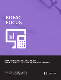 KOFAC FOCUS 유·초등 단계 과학·공학적 소양 증진을 위한 제언 미 한림원 보고서와 우리나라 과학교육·과학기술인재 양성 정책을 중심으로
