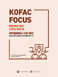 KOFAC FOCUS 문화예술 관련 사업을 통해 본 과학문화확산 사업 제언