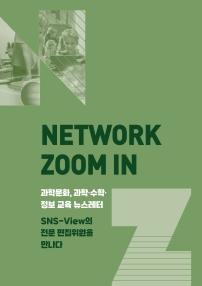 NETWORK ZOOM IN 과학문화, 과학·수학, 정보 교육 뉴스레터, SNS-View의 전문 편집위원을 만나다