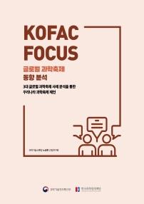 KOFAC FOCUS 글로벌 과학축제 동향분석 3대 글로벌 과학축제 사례 분석을 통한 우리나라 과학축제 제언