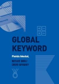GLOBAL KEYWORD Fields Medal, 필즈상은 얼마나 대단한 업적일까?