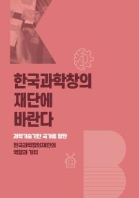 한국과학창의재단에 바란다 과학기술기반 국가를 향한 한국과학창의재단의 역할과 가치