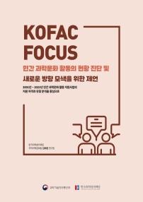 KOFAC FOCUS 민간 과학문화 활동의 현황 진단 및 새로운 방향 모색을 위한 제어