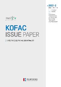 SNS KOFAC ISSUE PAPER 디지털 인재양성을 위한 학습생태계 구축 방안 2022-2 발행일:2022.07.26