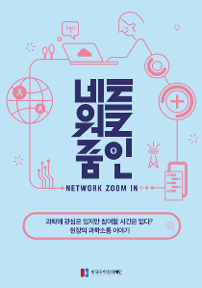 네트워크줌인 2023-3호 과학소통 인터뷰 콘텐츠 표지